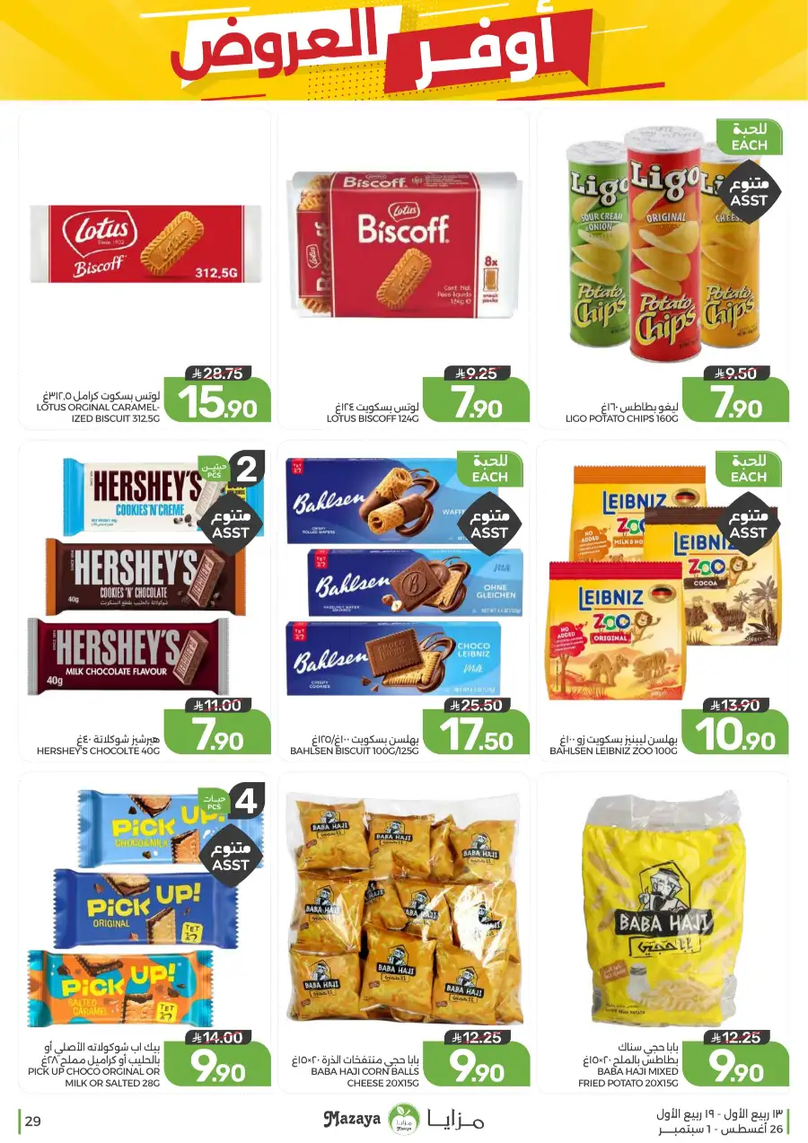 Best Offers in Mazaya Supermarket | Weekly Flyer page 29